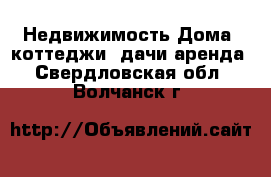 Недвижимость Дома, коттеджи, дачи аренда. Свердловская обл.,Волчанск г.